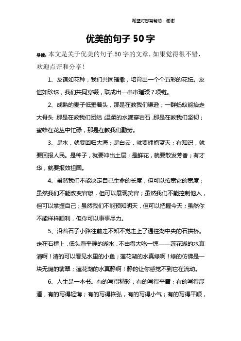 优美的句子50字 导读:本文是关于优美的句子50字的文章,如果觉得很不