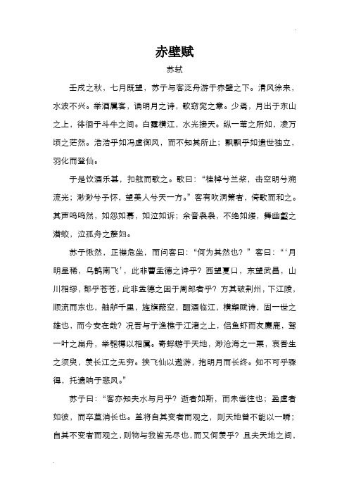 赤壁赋苏轼 壬戌之秋,七月既望,苏子与客泛舟游于赤壁之下.