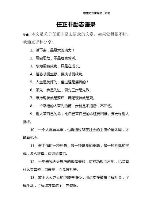 任正非说的经典语录 - 百度文库