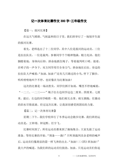 运动健将作文300字三年级下册 - 百度文库