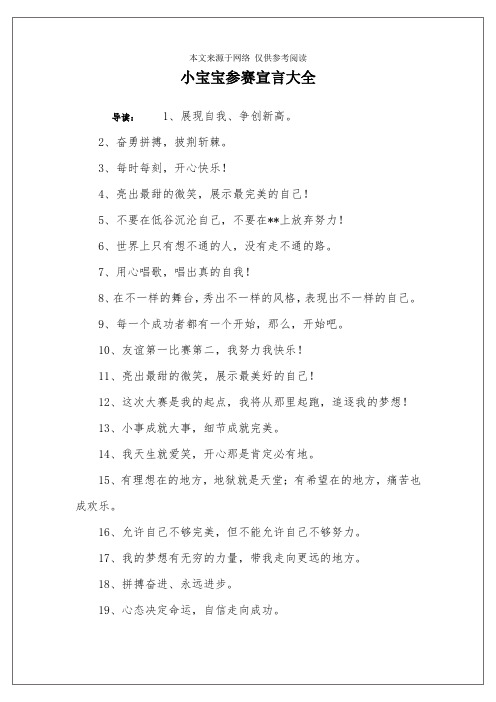 小宝宝参赛宣言大全 导读:1,展现自我,争创新高.2,奋勇拼搏,披荆斩棘.