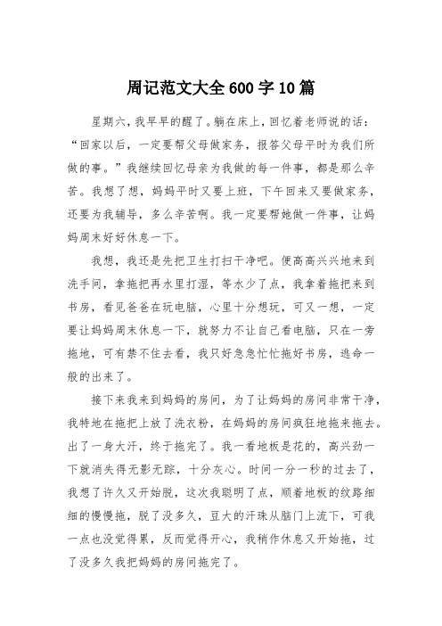 周记范文大全600字10篇 星期六,我早早的醒了.