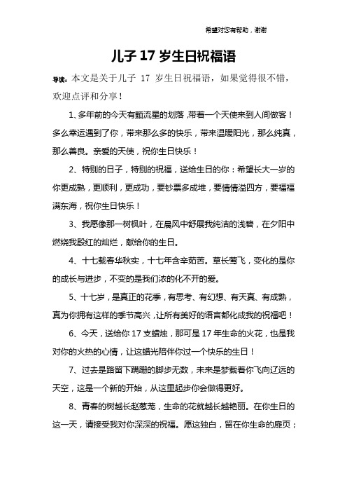 儿子17岁生日祝福语 导读:本文是关于儿子17岁生日祝福语,如果觉得很