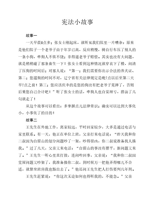 宪法小故事 故事一 一天早晨8点多;张女士刚起床,就听见我们院里一片