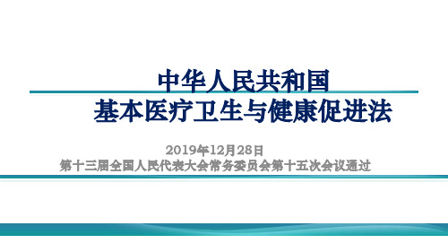 中华人民共和国 基本医疗卫生与健康促进法 2019年12月28日 第十三届