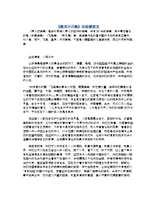 《泰戈尔诗集》是由印度诗人泰戈尔创作的诗集,共有50余部诗集,其中最