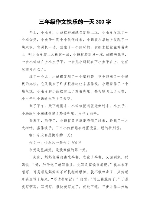 三年级周记快乐的一天 - 百度文库