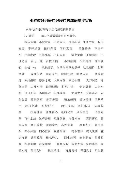 水浒传好词好句好段佳句成语摘抄赏析1,好词 251个成语都是出自水浒中