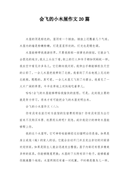 会飞的小木屋作文20篇 木屋的顶是棕色的,屋顶有一个烟囱,烟囱上还瓢
