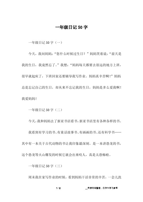 一年级日记50字(一)今天,我问妈妈:"您什么时候过生日?