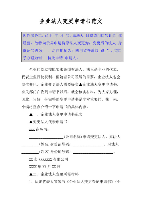企业法人变更申请书范文 因外出务工,已于 年月号,原法人 日将该门店