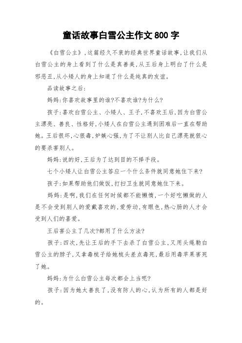 童话故事白雪公主作文800字《白雪公主,这篇经久不衰的经典世界