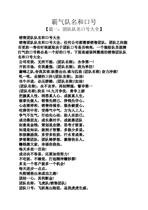 霸气队名和口号 【篇一:团队队名口号大全】 销售团队队名和口号大全