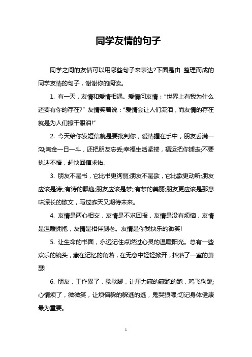 下面是由整理而成的同学友情的句子,谢谢你的阅读. 1.