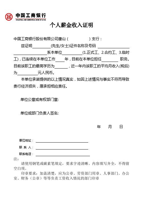 个人薪金收入证明 中国工商银行股份有限公司唐山()支行: 兹证明(先生