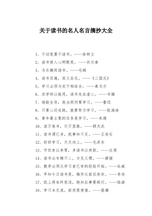 關於讀書名人名言的句子 - 百度文庫