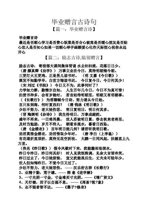 毕业赠言古诗句 【篇一:毕业赠言诗】 毕业赠言诗 最近是否顺心学习