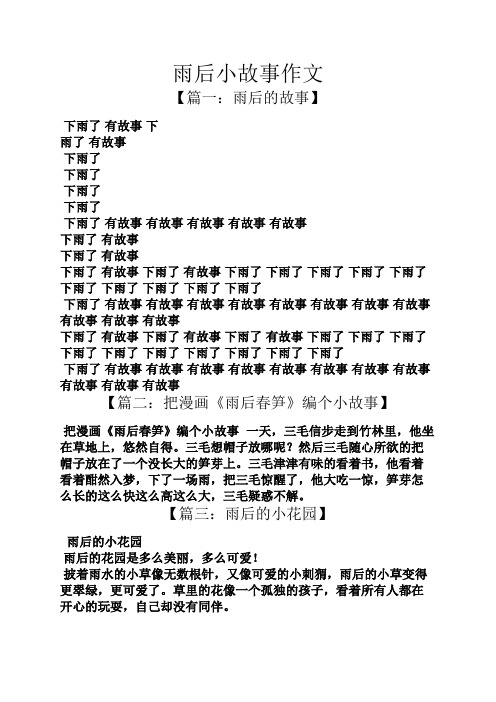 雨后小故事作文 【篇一:雨后的故事】 下雨了有故事下 雨了有故事