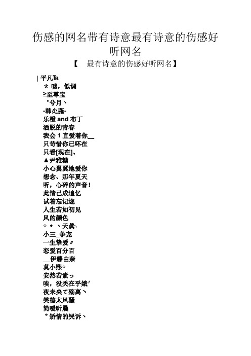 伤感的网名带有诗意最有诗意的伤感好听网名 【最有诗意的伤感好听