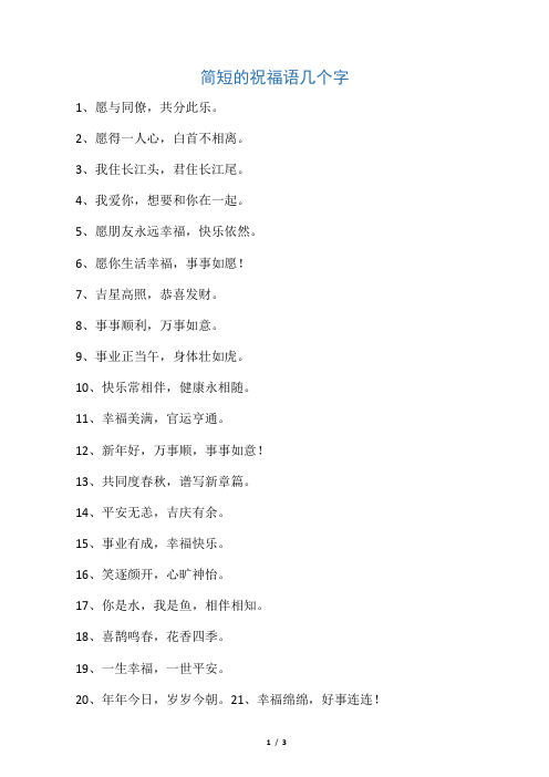 不俗气的简短祝福语 - 百度文库