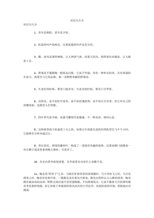 对比句大全 对比句大全1,青年是朝阳,老年是夕阳.