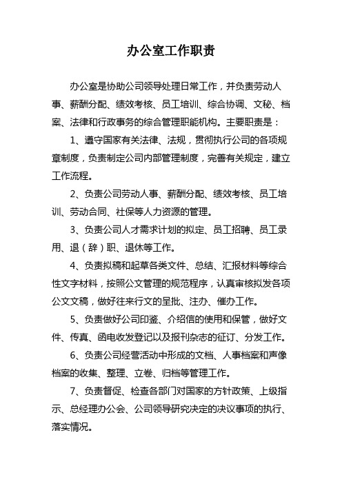 办公室主任负责工作_工作职责办公室主任内容有哪些_办公室主任的工作职责及工作内容