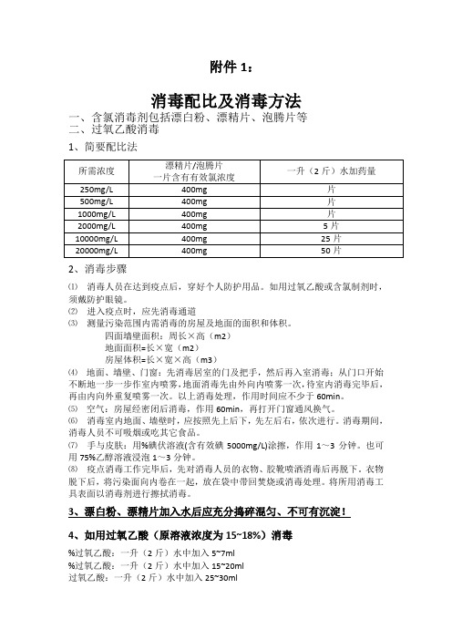 含氯消毒剂包括漂白粉,漂精片,泡腾片等 二,过氧乙酸消毒 1,简要配比