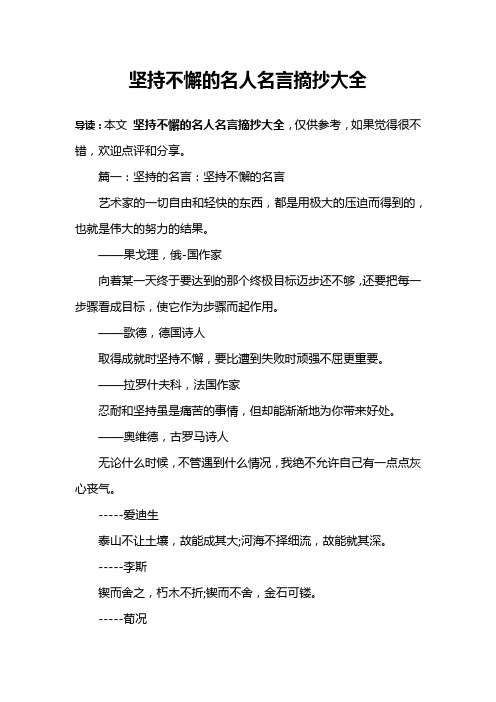 坚持不懈的名人名言摘抄大全 导读:本文坚持不懈的名人名言摘抄大全