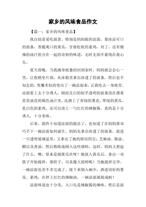 家乡的风味食品作文 【篇一:家乡的风味食品】我自