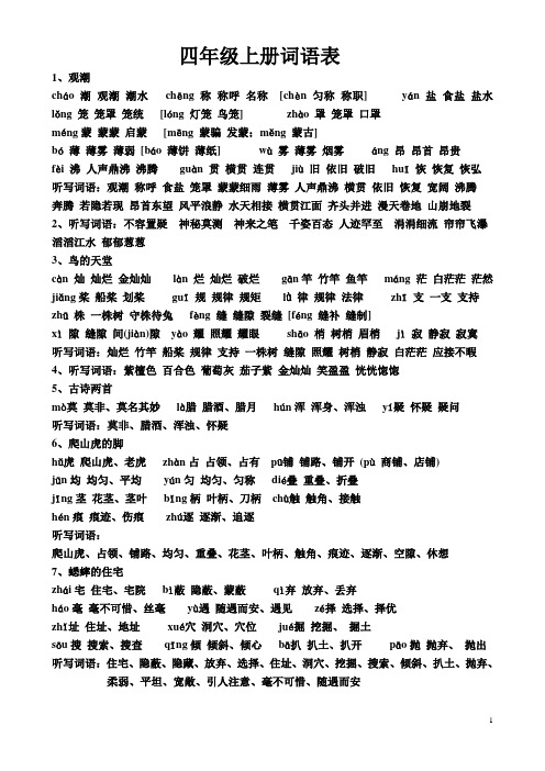 四年级上册词语表1,观潮 chá潮观潮潮水chēng称称呼名称[chèn匀称