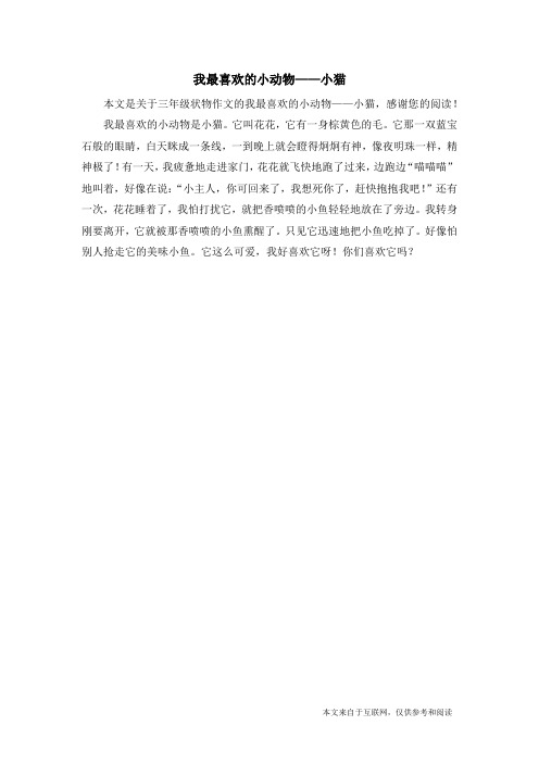我最喜欢的小动物是小猫.它叫花花,它有一身棕黄色的毛.