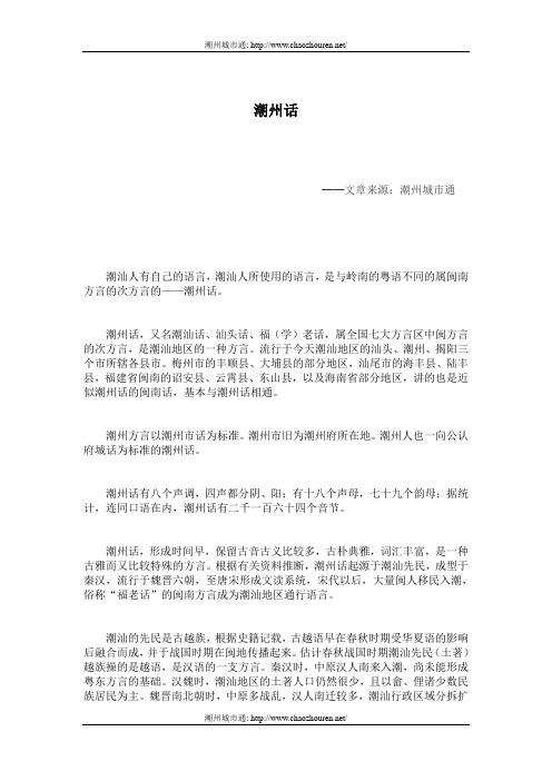 潮州话,又名潮汕话,汕头话,福(学)老话,属全国七大方言区中闽方言的