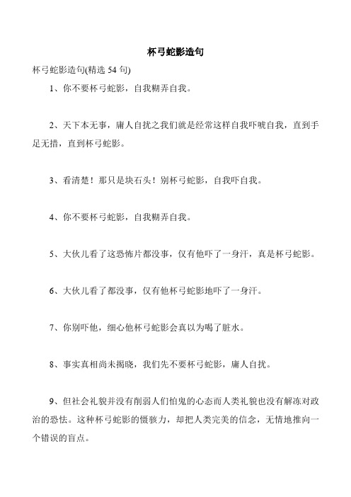杯弓蛇影造句(精选54句) 1,你不要杯弓蛇影,自我糊弄自我.