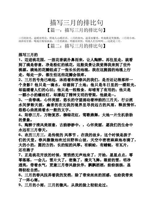 描写三月的排比句 【篇一:描写三月的排比句】 三月的阳光,温暖而明亮