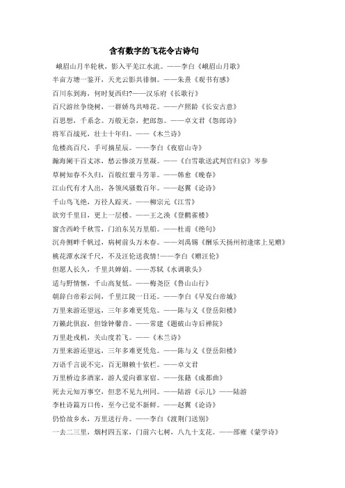 含有数字的飞花令古诗句 峨眉山月半轮秋,影入平羌江水流.