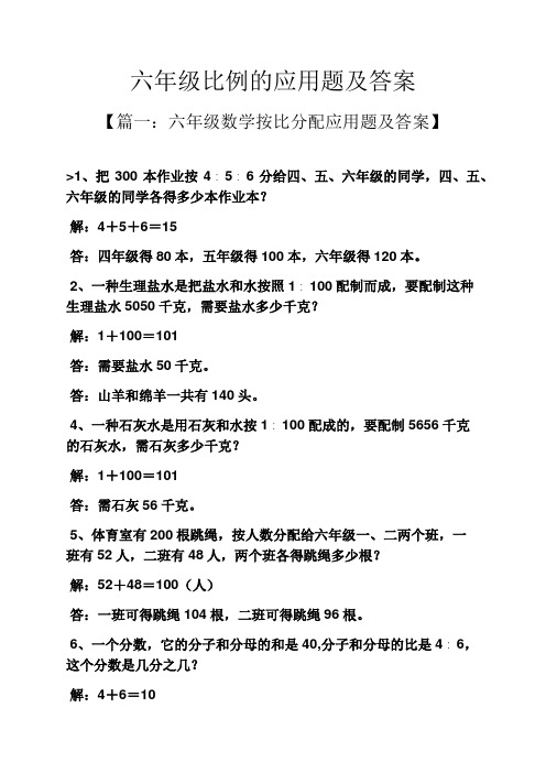 六年级比例的应用题及答案【篇一:六年级数学按比分配应用题及答案】