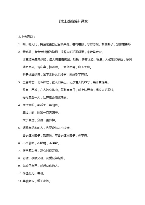 太上感应篇原文和译文 - 百度文库