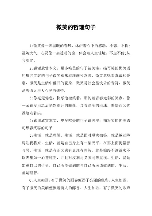 微笑的哲理句子 1:微笑像一阵温暖的春风,沐浴着心中的感动.