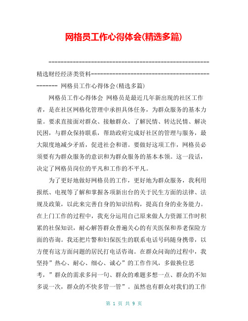 精选财经经济类资料 网格员工作心得体会(精选多篇 网格员工