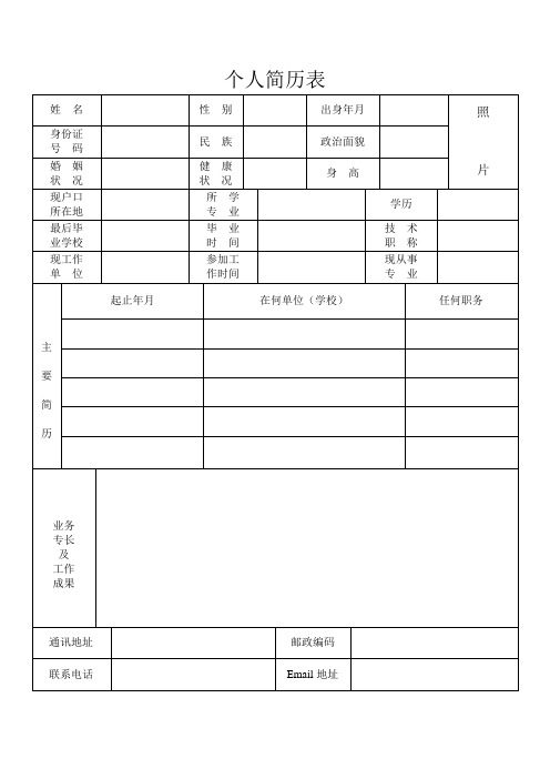 个人简历表 姓名|性别|出身年月|照|片 身份证|号码|民族|政治面貌