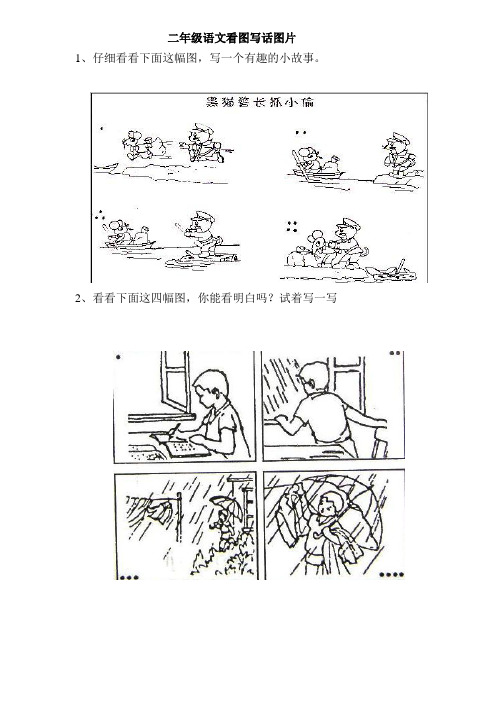 二年级语文看图写话图片 1,仔细看看下面这幅图,写一个有趣的小故事.