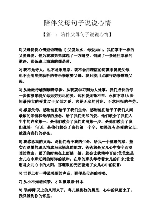 陪伴父母句子说说心情 【篇一:陪伴父母句子说说心情】 对父母说说