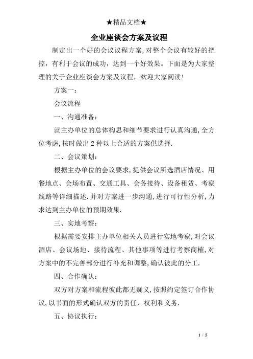 下面是为大家整理的关于企业座谈会方案及议程,欢迎大家阅读!