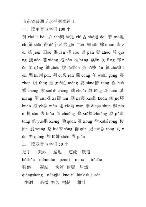 山东省普通话水平测试题-1 一,读单音节字词100个 铡zhá白bái杀shā