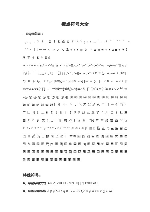 标点符号大全 一般常用符号: ,,.～￥$%@&#* ? ;::…¨,·˙ ?