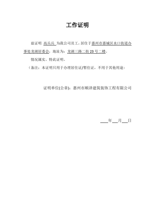工作证明 兹证明高兵兵为我公司员工,居住于惠州市惠城区水口街道办事