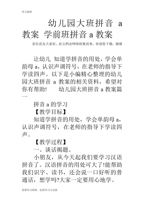大班单韵母a的教案 - 百度文库