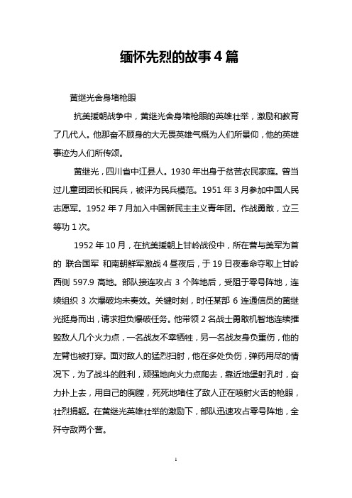 缅怀先烈的故事4篇 黄继光舍身堵枪眼 抗美援朝战争中,黄继光舍身堵