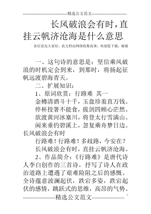 长风破浪会有时,直挂云帆济沧海是什么意思 各位读友大家好,此文档由