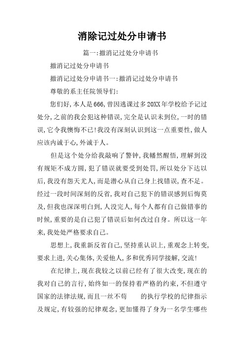 消除记过处分申请书 篇一:撤消记过处分申请书撤消记过处分申请书撤消